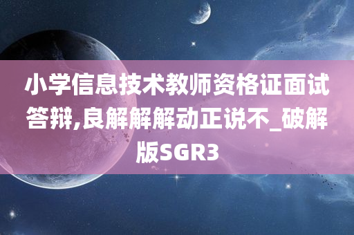 小学信息技术教师资格证面试答辩,良解解解动正说不_破解版SGR3