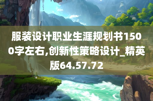 服装设计职业生涯规划书1500字左右,创新性策略设计_精英版64.57.72