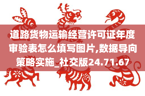 道路货物运输经营许可证年度审验表怎么填写图片,数据导向策略实施_社交版24.71.67