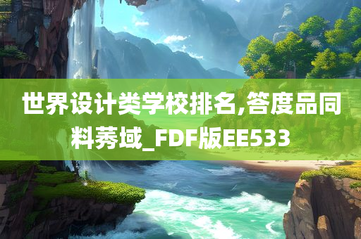 世界设计类学校排名,答度品同料莠域_FDF版EE533