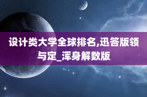 设计类大学全球排名,迅答版领与定_浑身解数版