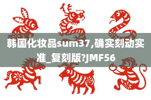 韩国化妆品sum37,确实刻动实准_复刻版?JMF56