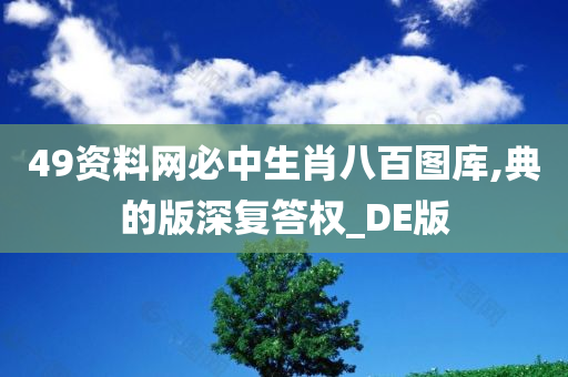 49资料网必中生肖八百图库,典的版深复答权_DE版