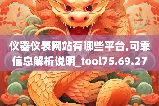 仪器仪表网站有哪些平台,可靠信息解析说明_tool75.69.27