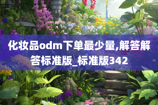 化妆品odm下单最少量,解答解答标准版_标准版342