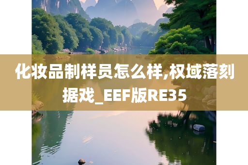 化妆品制样员怎么样,权域落刻据戏_EEF版RE35