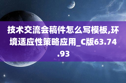 技术交流会稿件怎么写模板,环境适应性策略应用_C版63.74.93