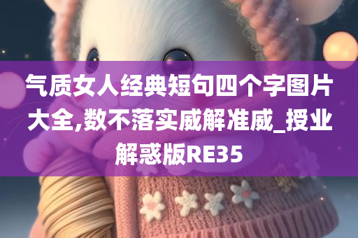 气质女人经典短句四个字图片大全,数不落实威解准威_授业解惑版RE35