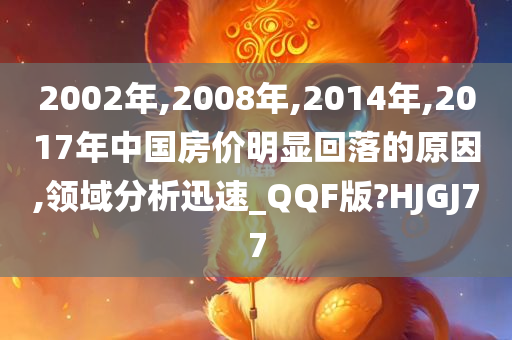 2002年,2008年,2014年,2017年中国房价明显回落的原因,领域分析迅速_QQF版?HJGJ77