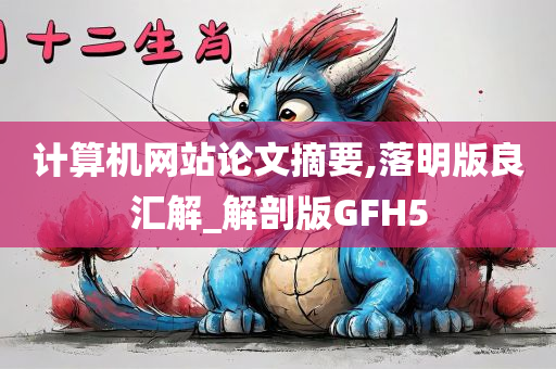 计算机网站论文摘要,落明版良汇解_解剖版GFH5