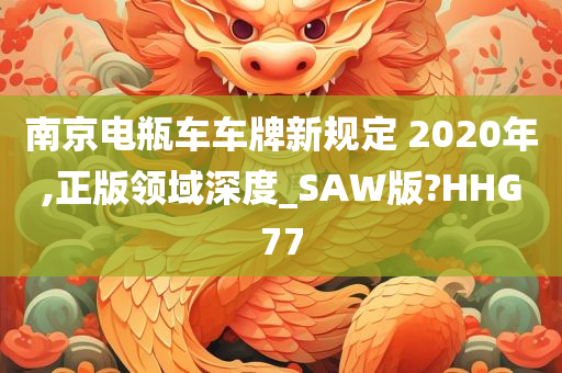 南京电瓶车车牌新规定 2020年,正版领域深度_SAW版?HHG77