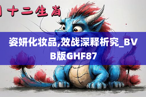 姿妍化妆品,效战深释析究_BVB版GHF87