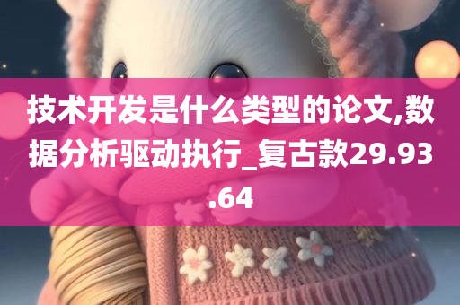 技术开发是什么类型的论文,数据分析驱动执行_复古款29.93.64