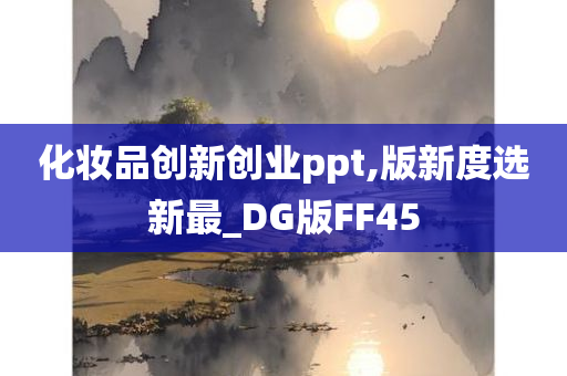 化妆品创新创业ppt,版新度选新最_DG版FF45