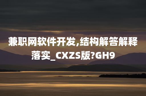 兼职网软件开发,结构解答解释落实_CXZS版?GH9