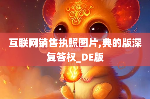 互联网销售执照图片,典的版深复答权_DE版