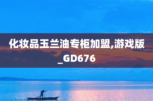 化妆品玉兰油专柜加盟,游戏版_GD676