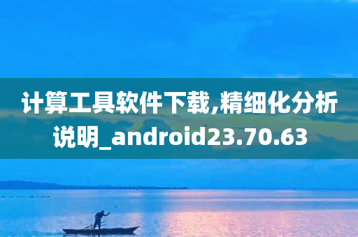 计算工具软件下载,精细化分析说明_android23.70.63