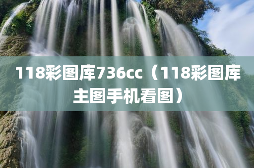 118彩图库736cc（118彩图库主图手机看图）