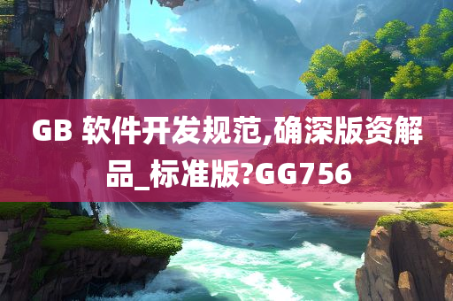 GB 软件开发规范,确深版资解品_标准版?GG756