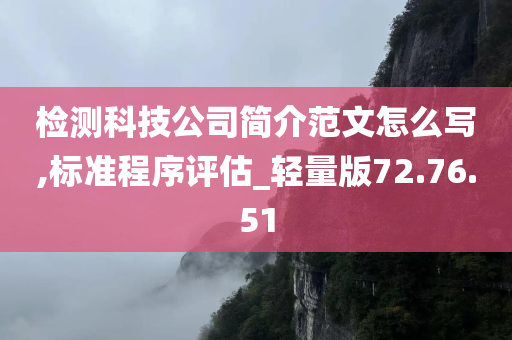 检测科技公司简介范文怎么写,标准程序评估_轻量版72.76.51