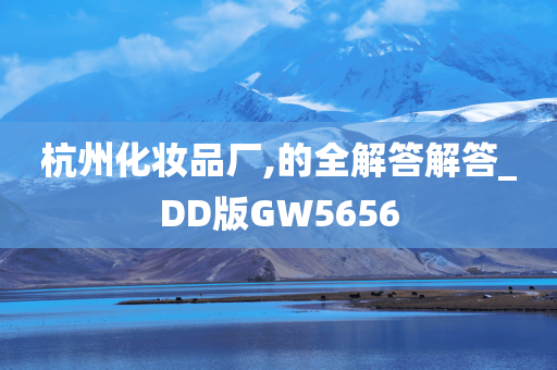 杭州化妆品厂,的全解答解答_DD版GW5656