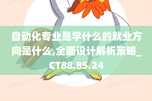 自动化专业是学什么的就业方向是什么,全面设计解析策略_CT88.85.24