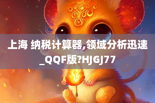 上海 纳税计算器,领域分析迅速_QQF版?HJGJ77