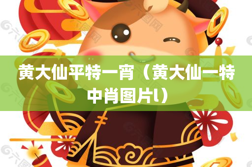 黄大仙平特一宵（黄大仙一特中肖图片l）