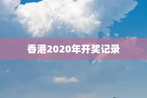 香港2020年开奖记录