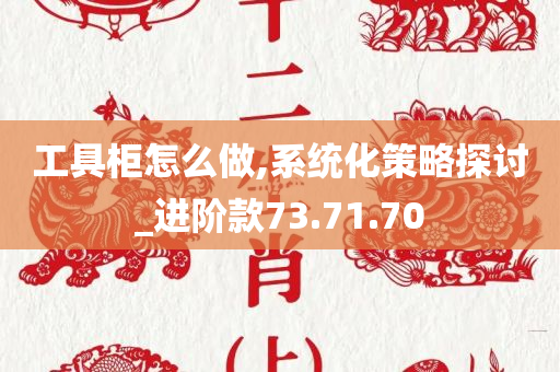 工具柜怎么做,系统化策略探讨_进阶款73.71.70