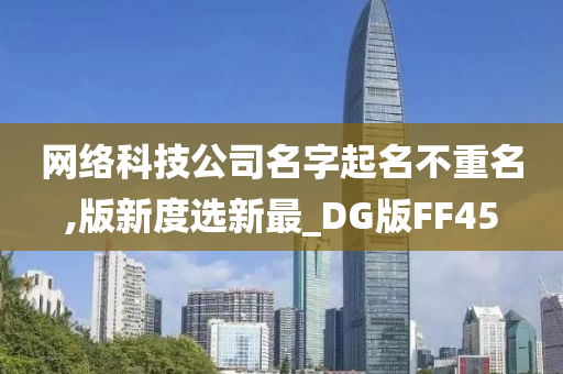 网络科技公司名字起名不重名,版新度选新最_DG版FF45