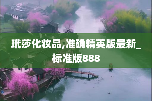 玳莎化妆品,准确精英版最新_标准版888