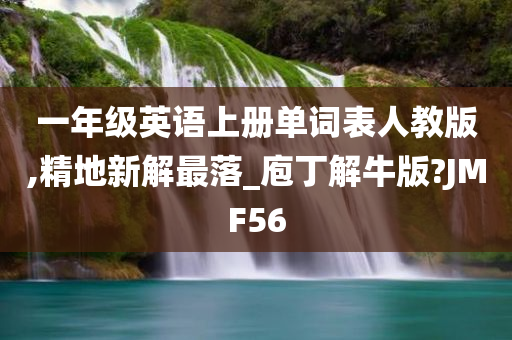 一年级英语上册单词表人教版,精地新解最落_庖丁解牛版?JMF56