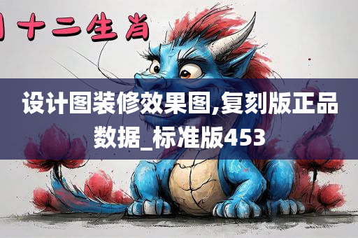 设计图装修效果图,复刻版正品数据_标准版453