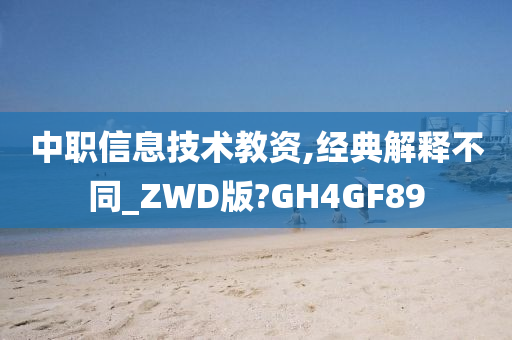 中职信息技术教资,经典解释不同_ZWD版?GH4GF89