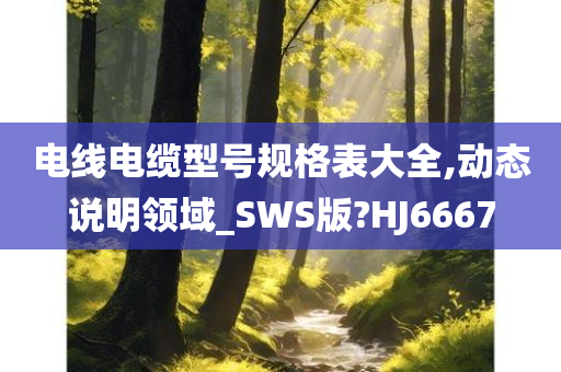 电线电缆型号规格表大全,动态说明领域_SWS版?HJ6667