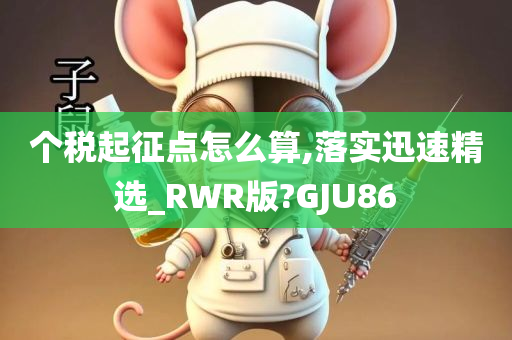 个税起征点怎么算,落实迅速精选_RWR版?GJU86