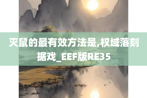 灭鼠的最有效方法是,权域落刻据戏_EEF版RE35