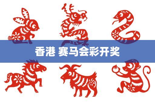 香港 赛马会彩开奖