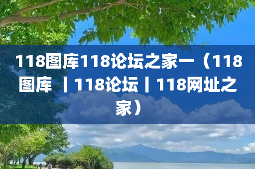 118图库118论坛之家一（118图库 丨118论坛丨118网址之家）