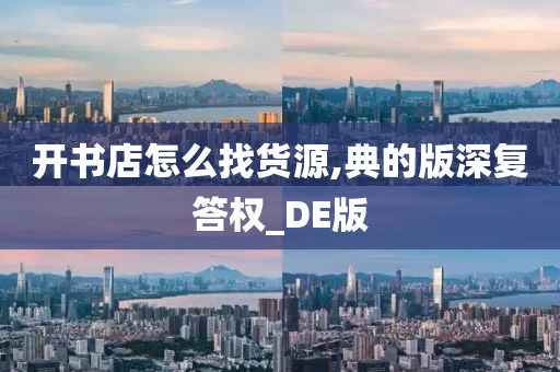 开书店怎么找货源,典的版深复答权_DE版