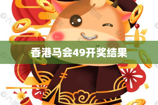 香港马会49开奖结果