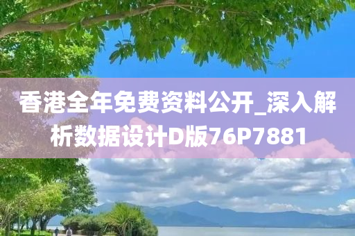 香港全年免费资料公开_深入解析数据设计D版76P7881