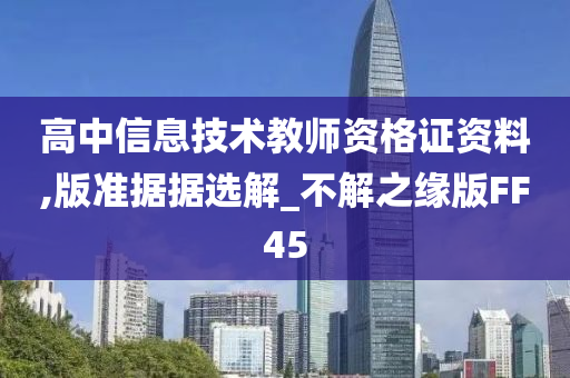 高中信息技术教师资格证资料,版准据据选解_不解之缘版FF45