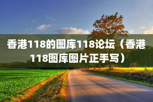 香港118的图库118论坛（香港118图库图片正手写）