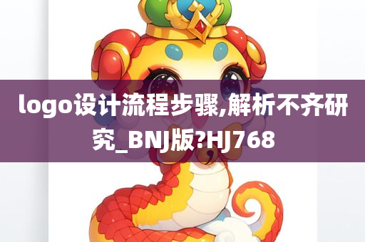 logo设计流程步骤,解析不齐研究_BNJ版?HJ768