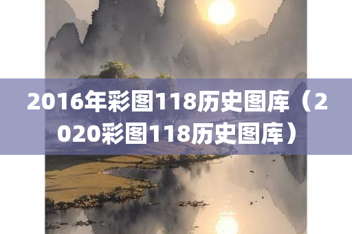 2016年彩图118历史图库（2020彩图118历史图库）