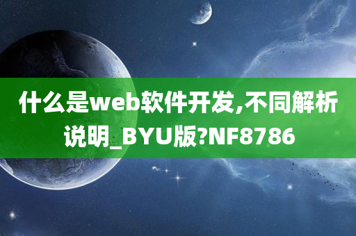 什么是web软件开发,不同解析说明_BYU版?NF8786