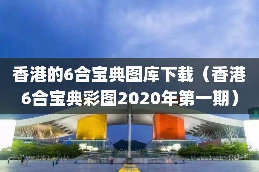 香港的6合宝典图库下载（香港6合宝典彩图2020年第一期）